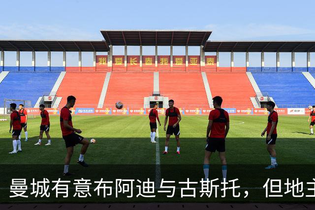 曼城有意布阿迪与古斯托，但地主家也没有余粮